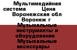 Мультимедийная система sven › Цена ­ 3 000 - Воронежская обл., Воронеж г. Музыкальные инструменты и оборудование » Музыкальные аксессуары   . Воронежская обл.